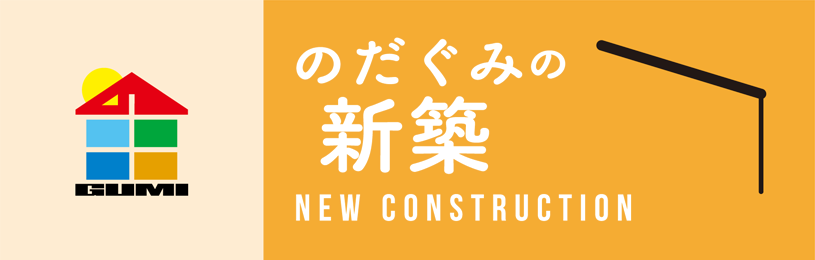 のだぐみの新築 画像02